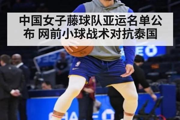 中国女子藤球队亚运名单公布 网前小球战术对抗泰国