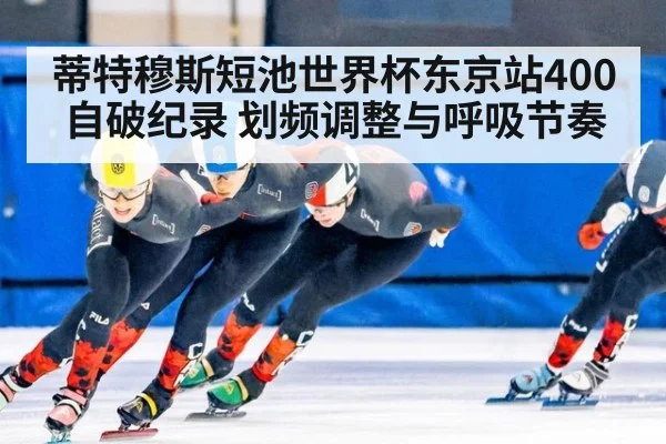 蒂特穆斯短池世界杯东京站400自破纪录 划频调整与呼吸节奏